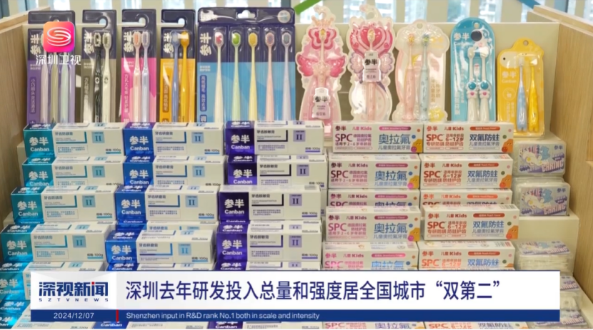 ” 参半口腔获深圳多家主流媒体报道凯发·k8国际被誉为深圳牙膏“黑马(图4)