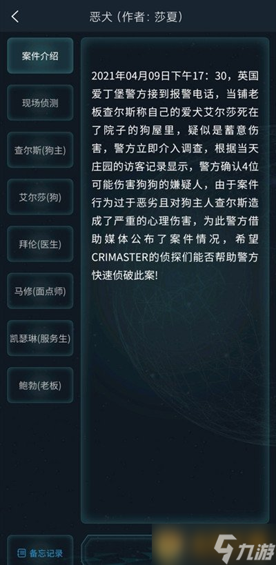 大师》4月10日侦探委托任务恶犬答案凯发一触即发《Crimaster犯罪(图2)