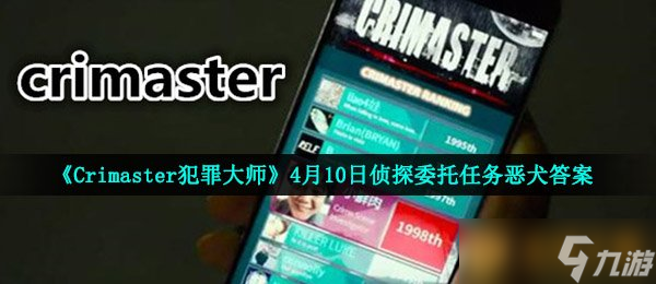 大师》4月10日侦探委托任务恶犬答案凯发一触即发《Crimaster犯罪(图3)